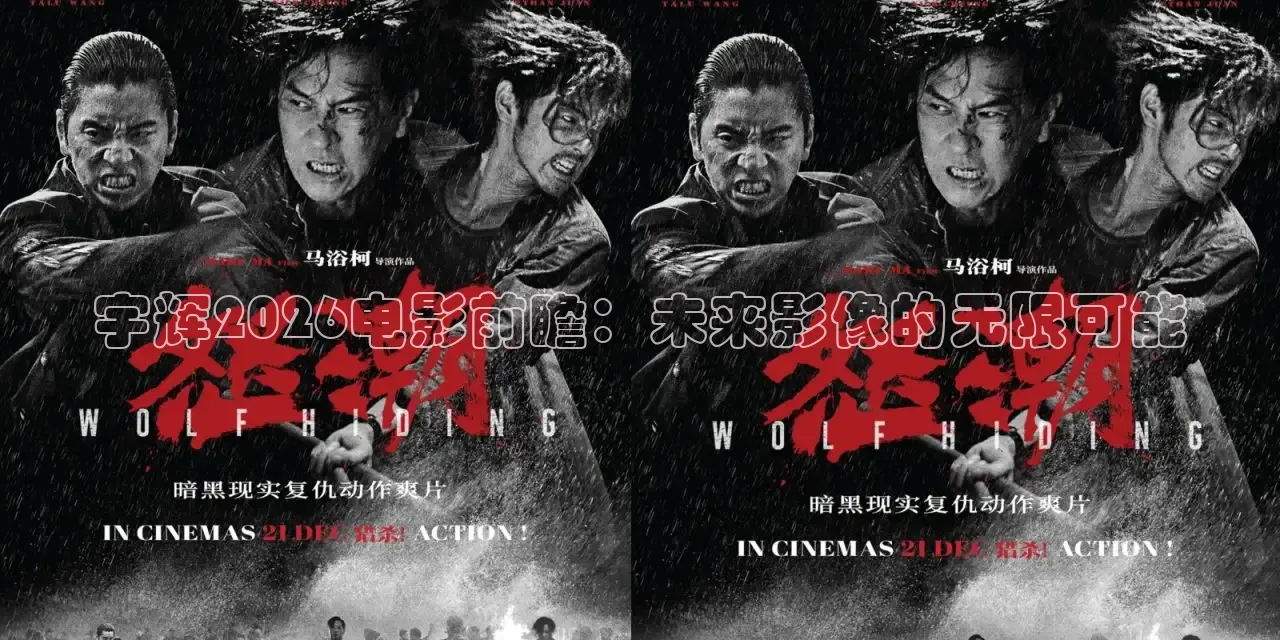 宇辉2026电影前瞻：未来影像的无限可能